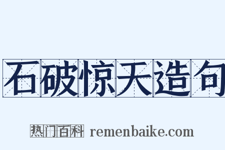 石破惊天造句是什么意思的图片
